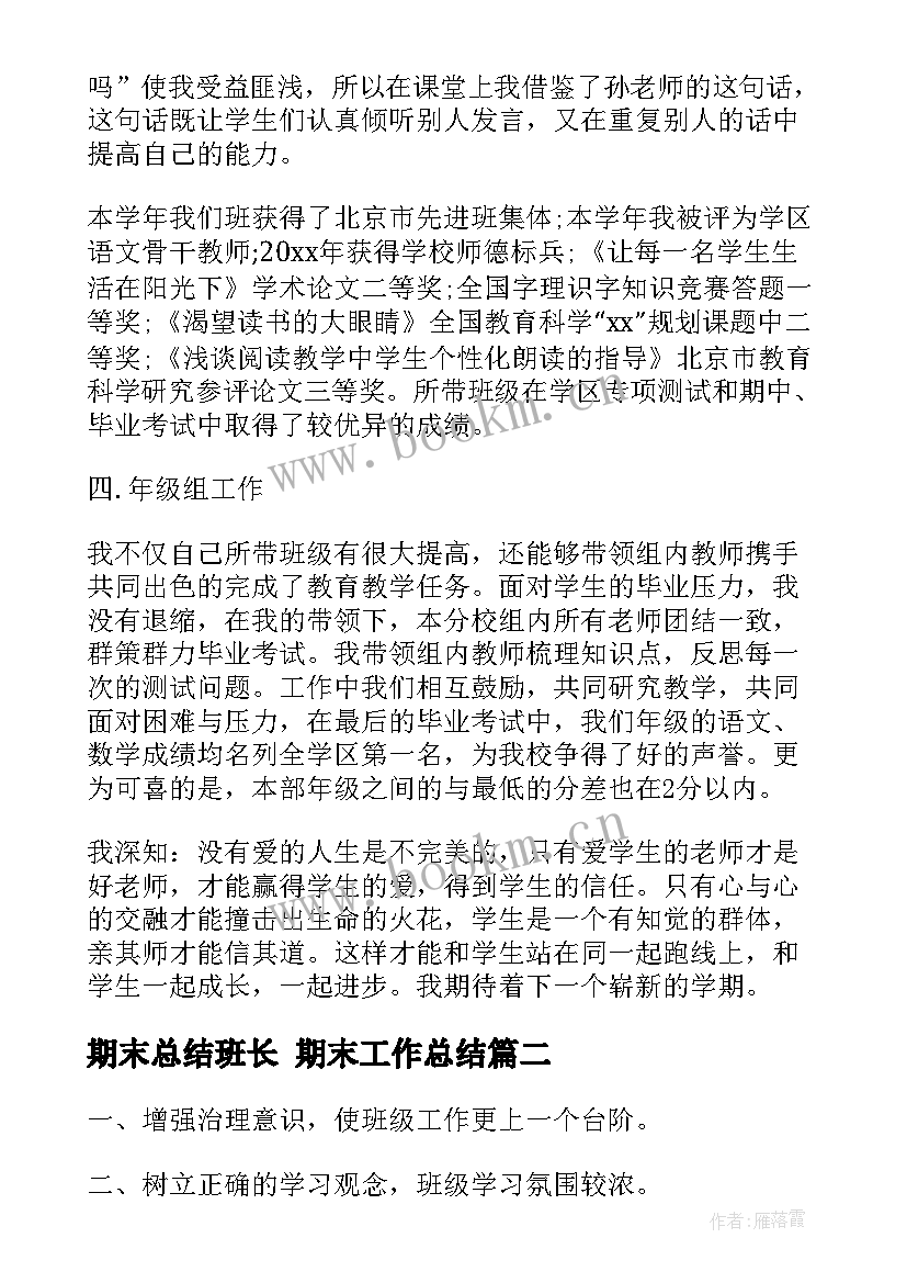 期末总结班长 期末工作总结(实用6篇)