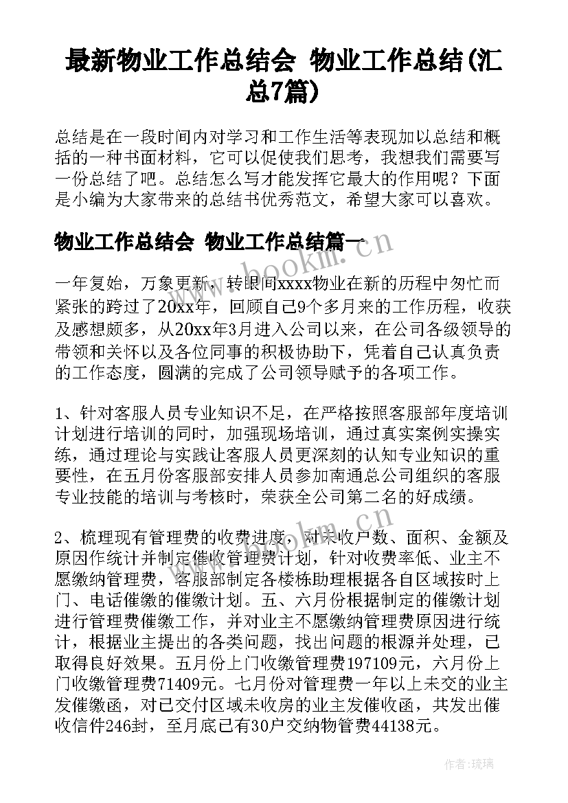 最新物业工作总结会 物业工作总结(汇总7篇)