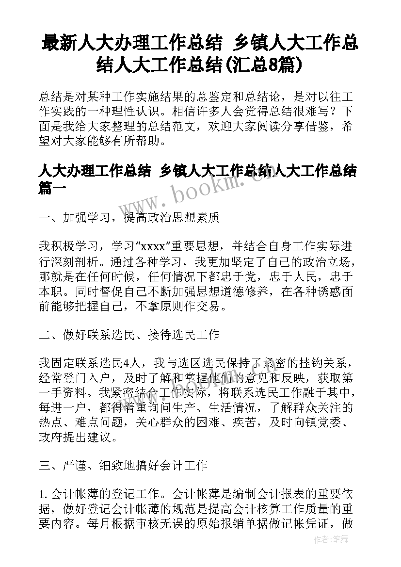 最新人大办理工作总结 乡镇人大工作总结人大工作总结(汇总8篇)