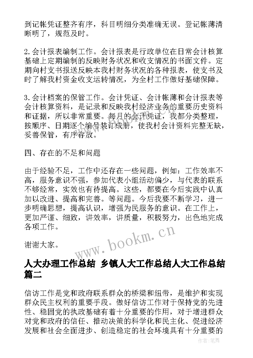 最新人大办理工作总结 乡镇人大工作总结人大工作总结(汇总8篇)