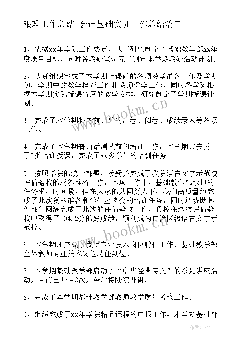 艰难工作总结 会计基础实训工作总结(精选10篇)