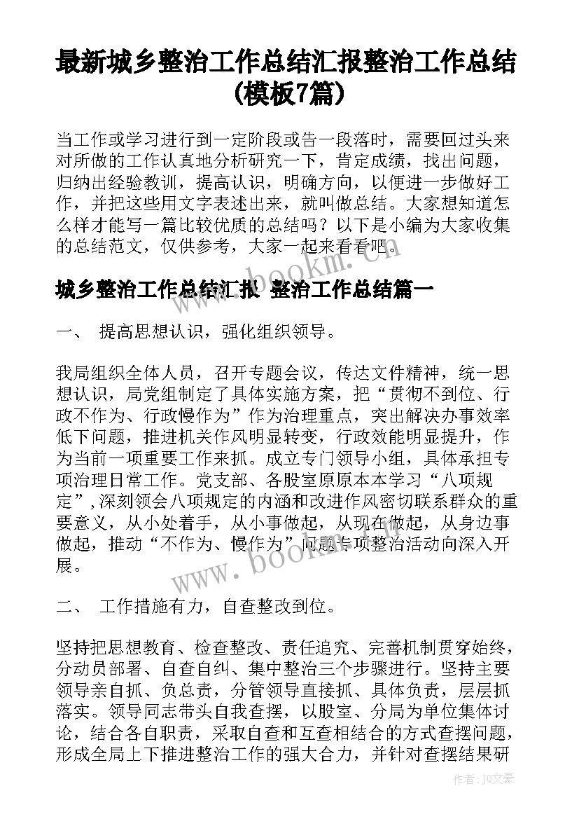 最新城乡整治工作总结汇报 整治工作总结(模板7篇)