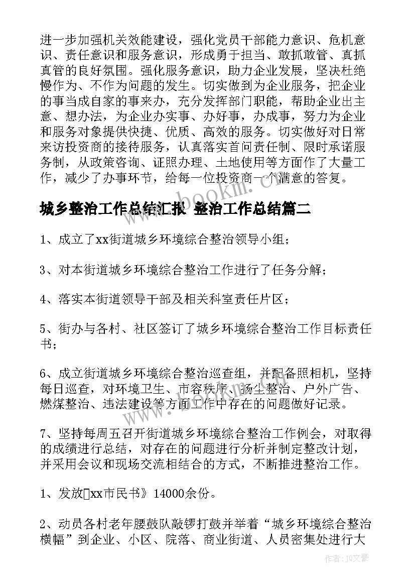 最新城乡整治工作总结汇报 整治工作总结(模板7篇)