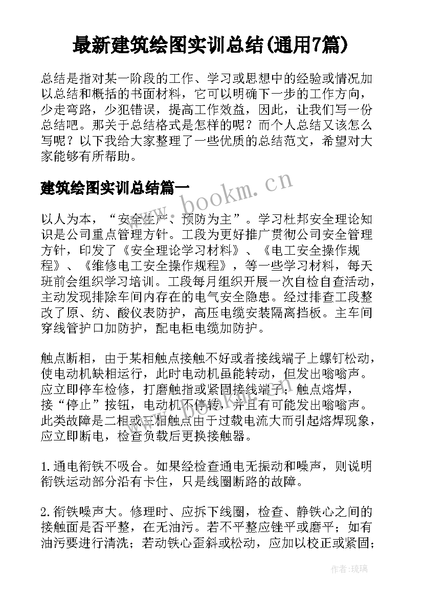 最新建筑绘图实训总结(通用7篇)