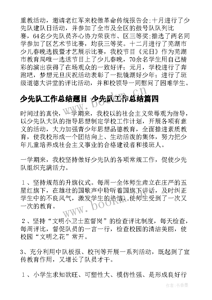 最新少先队工作总结题目 少先队工作总结(大全6篇)