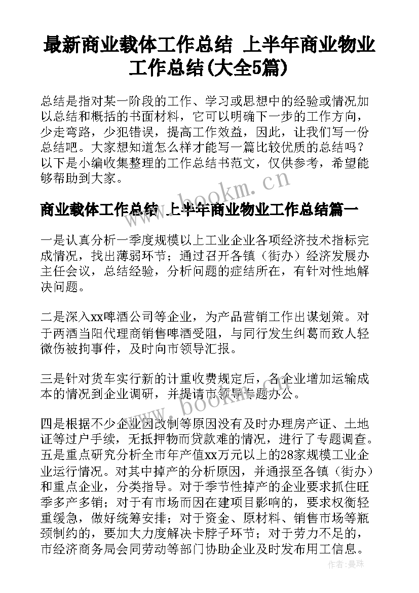 最新商业载体工作总结 上半年商业物业工作总结(大全5篇)