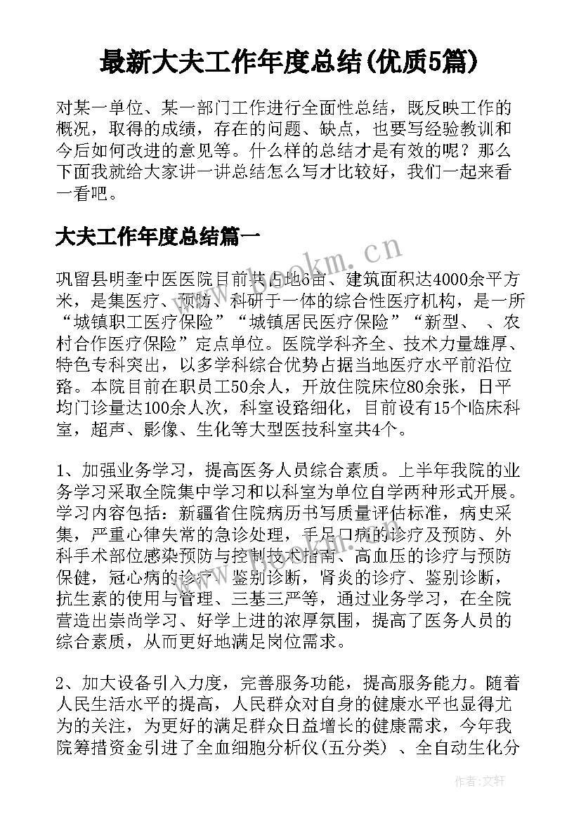 最新大夫工作年度总结(优质5篇)