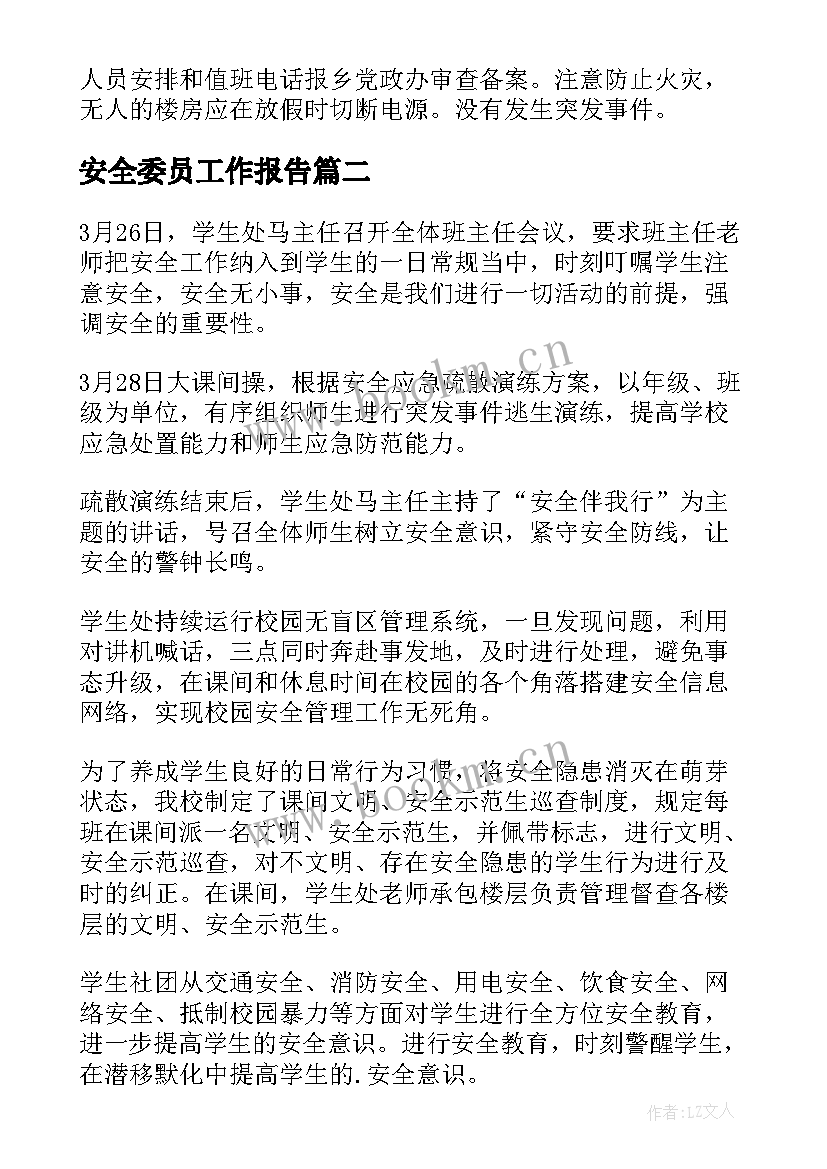 2023年安全委员工作报告(实用6篇)