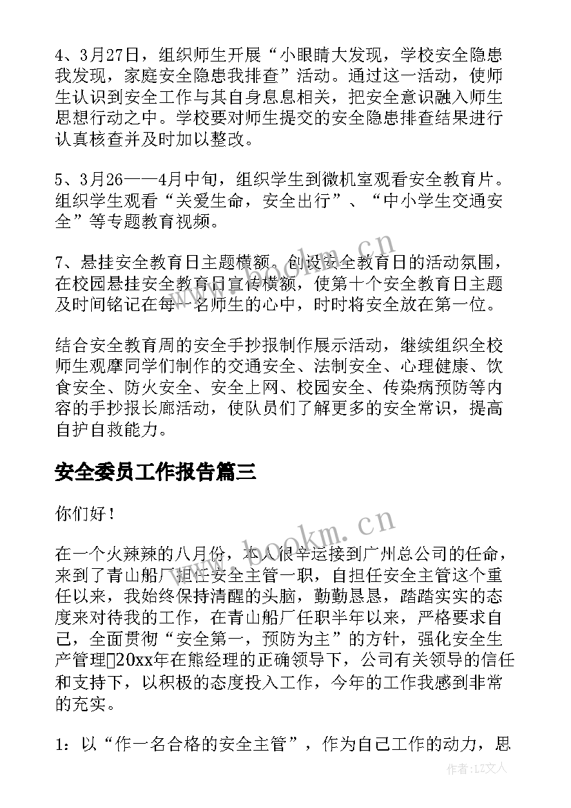 2023年安全委员工作报告(实用6篇)