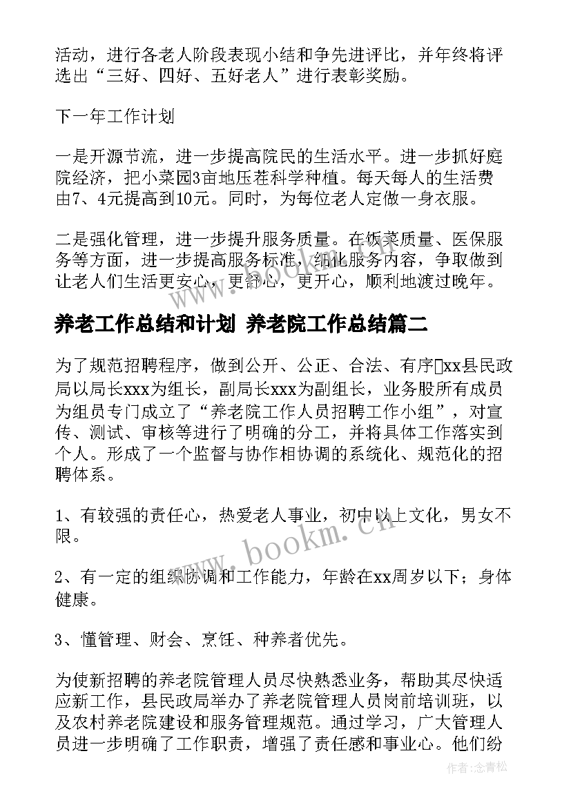 2023年养老工作总结和计划 养老院工作总结(汇总6篇)