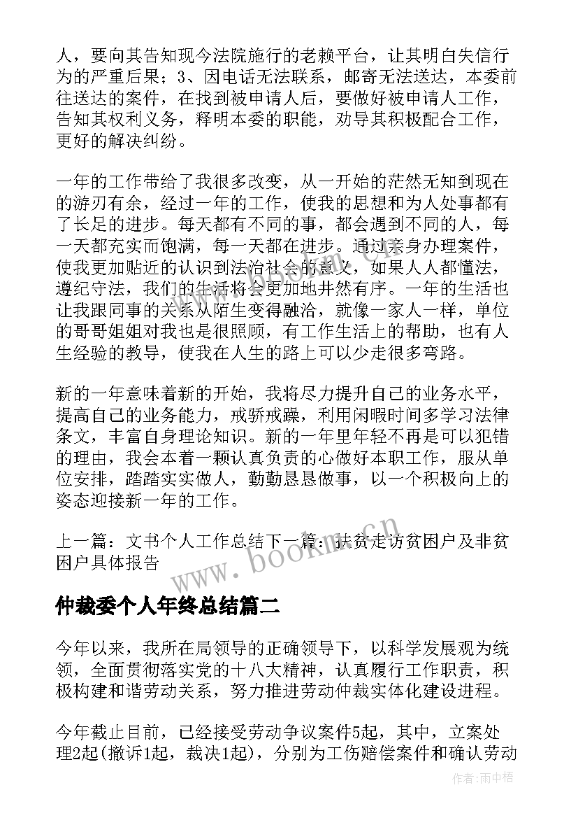 仲裁委个人年终总结(优秀6篇)