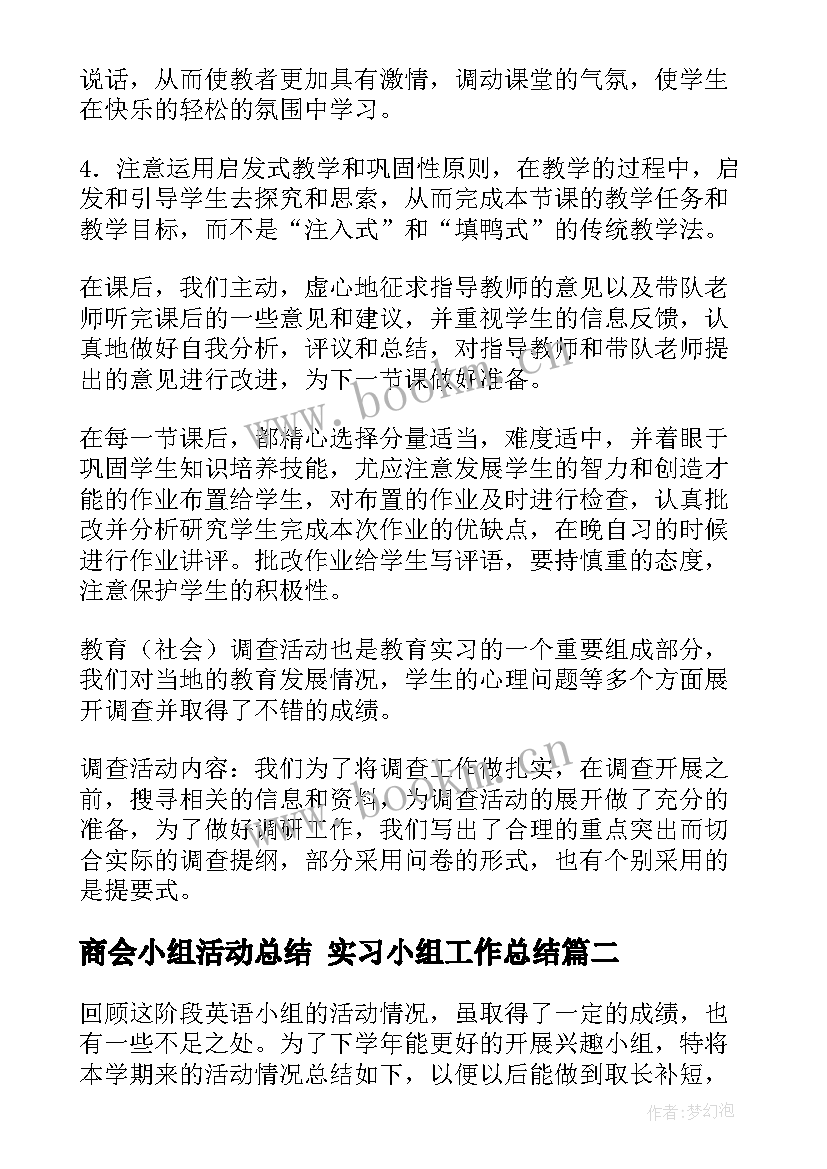 2023年商会小组活动总结 实习小组工作总结(优秀7篇)