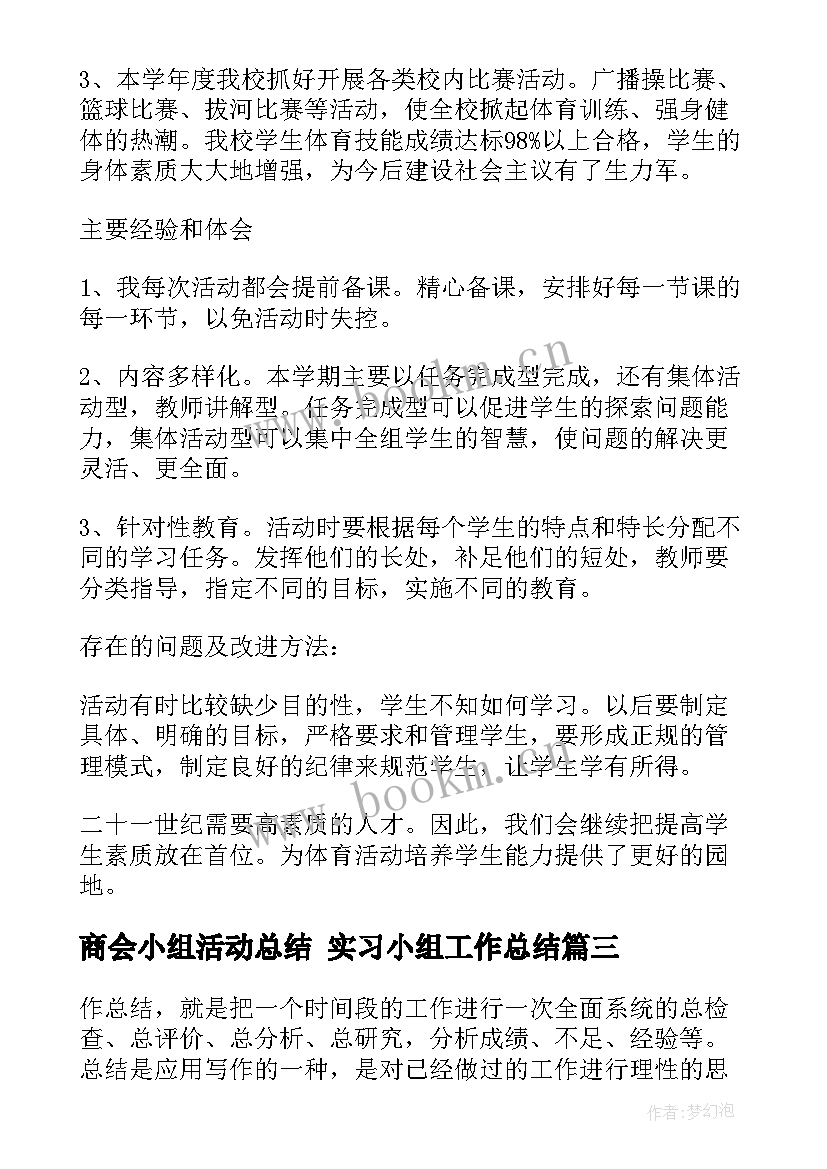 2023年商会小组活动总结 实习小组工作总结(优秀7篇)