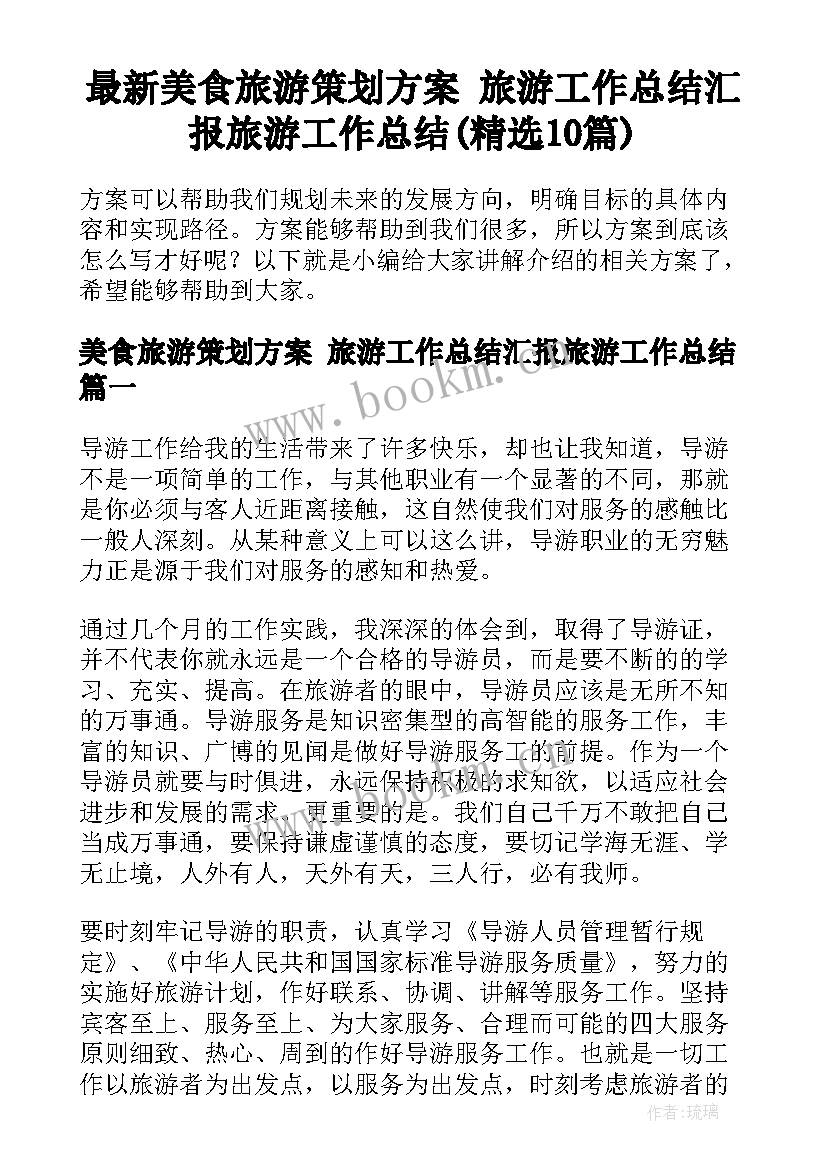 最新美食旅游策划方案 旅游工作总结汇报旅游工作总结(精选10篇)