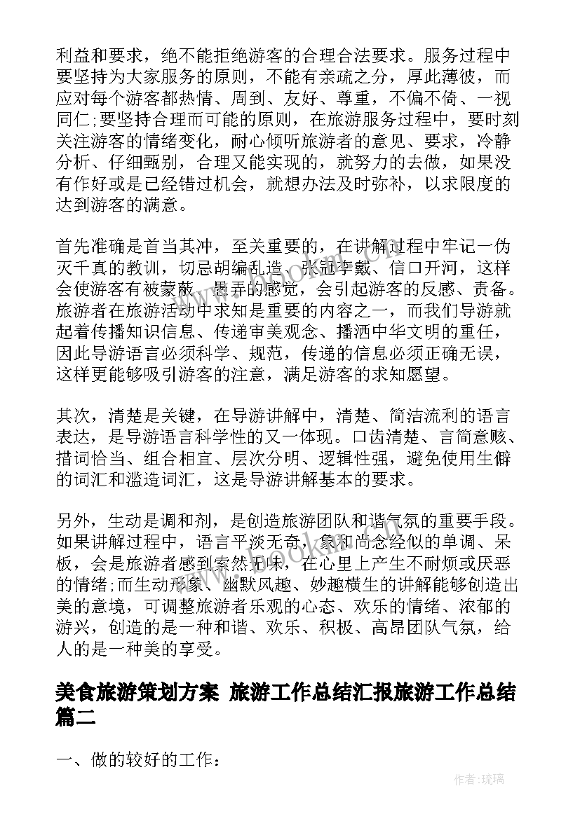 最新美食旅游策划方案 旅游工作总结汇报旅游工作总结(精选10篇)