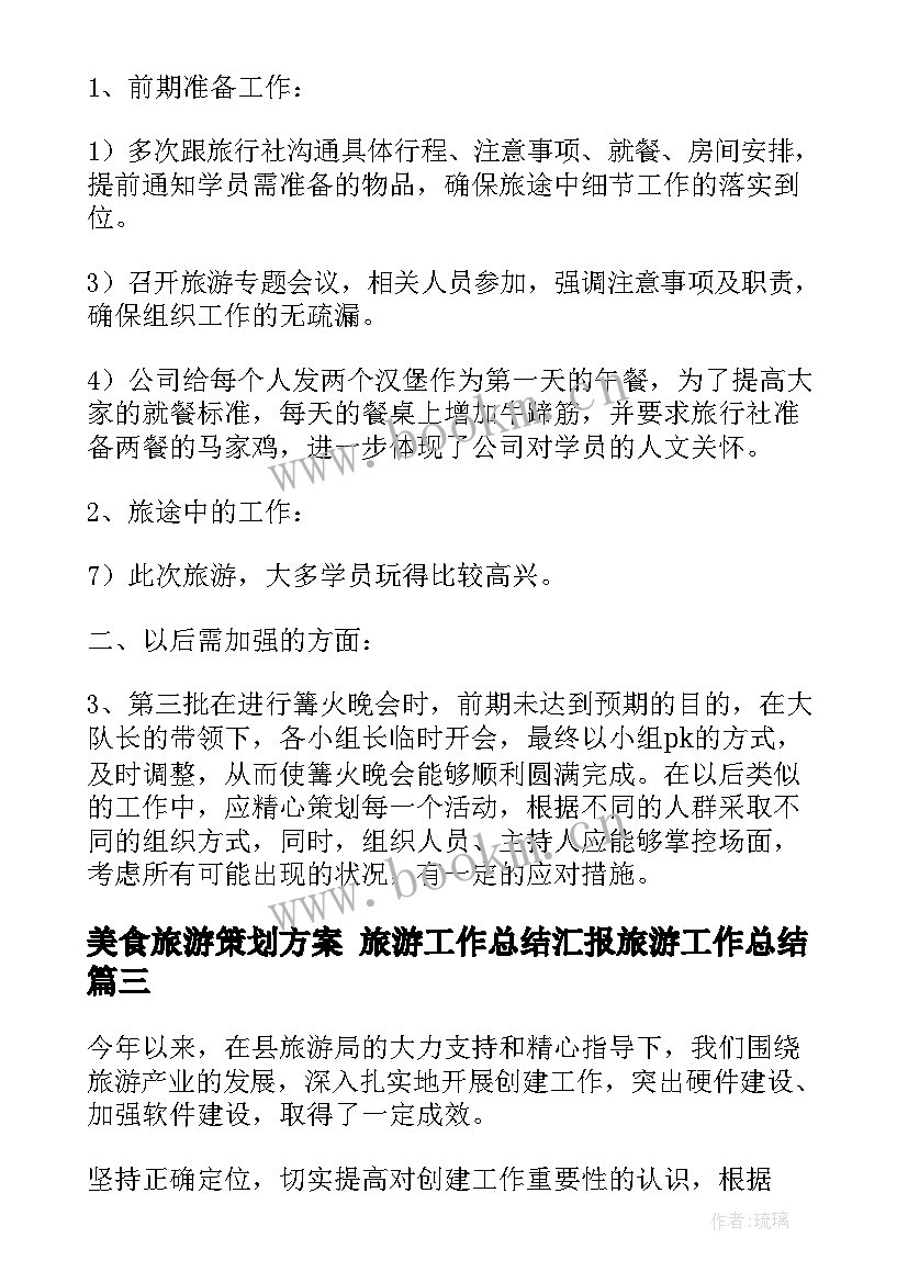 最新美食旅游策划方案 旅游工作总结汇报旅游工作总结(精选10篇)