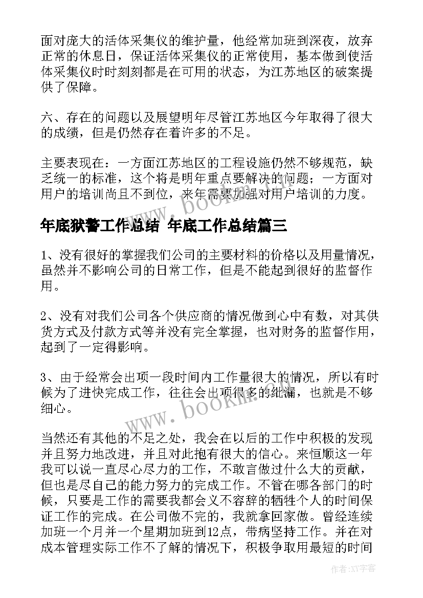 最新年底狱警工作总结 年底工作总结(实用6篇)