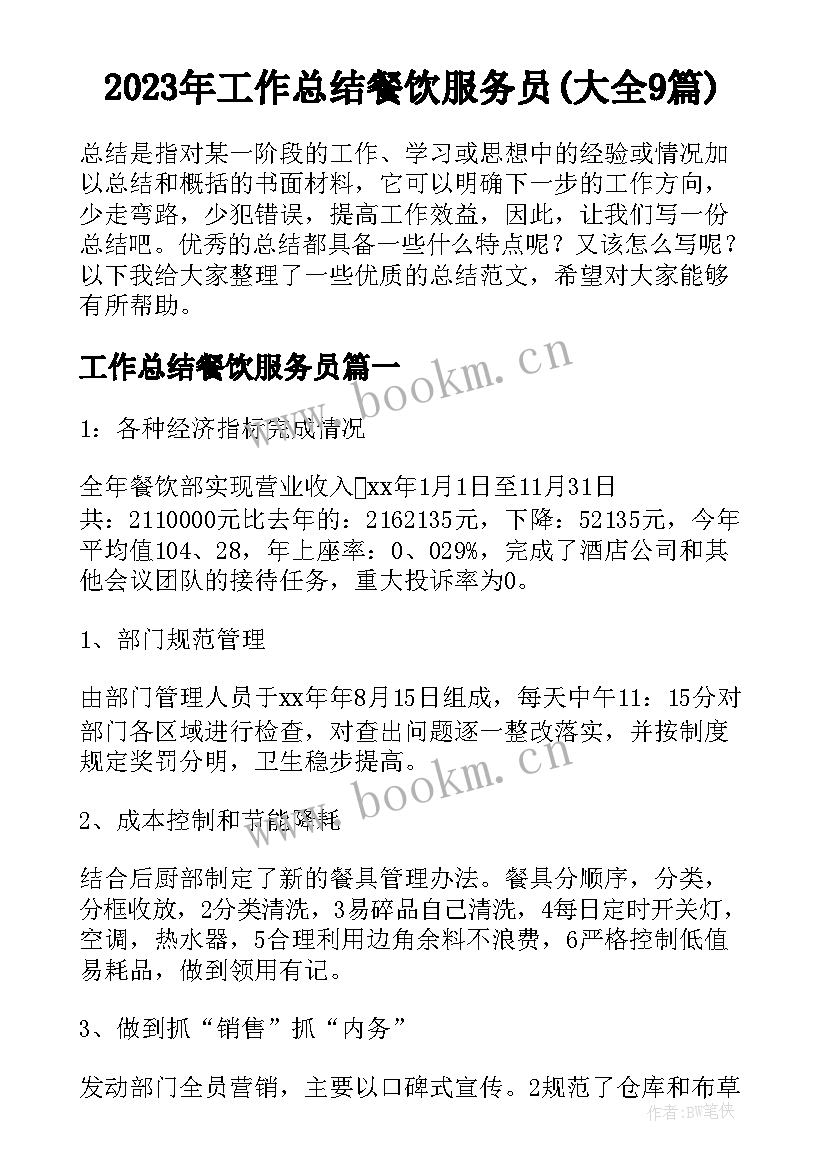 2023年工作总结餐饮服务员(大全9篇)