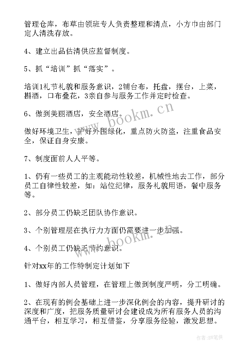 2023年工作总结餐饮服务员(大全9篇)