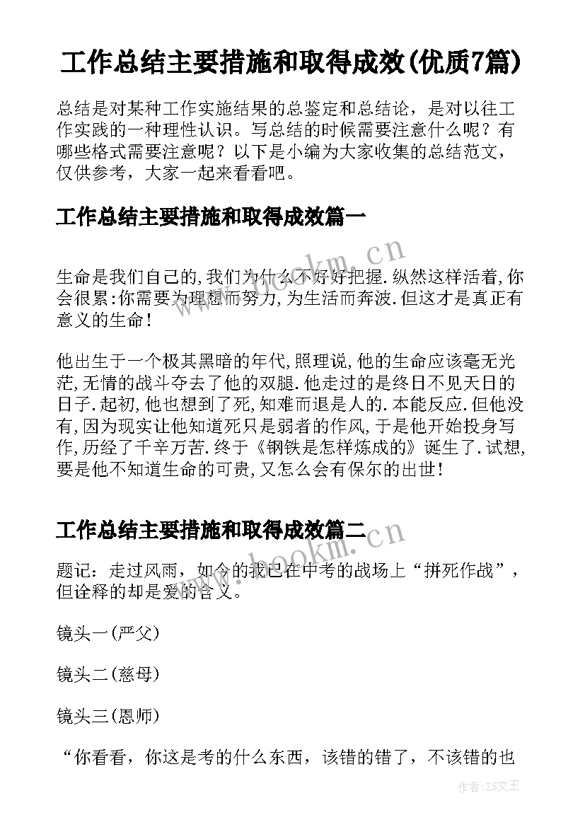 工作总结主要措施和取得成效(优质7篇)