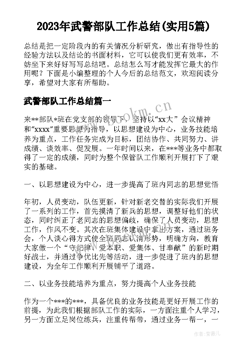 2023年武警部队工作总结(实用5篇)