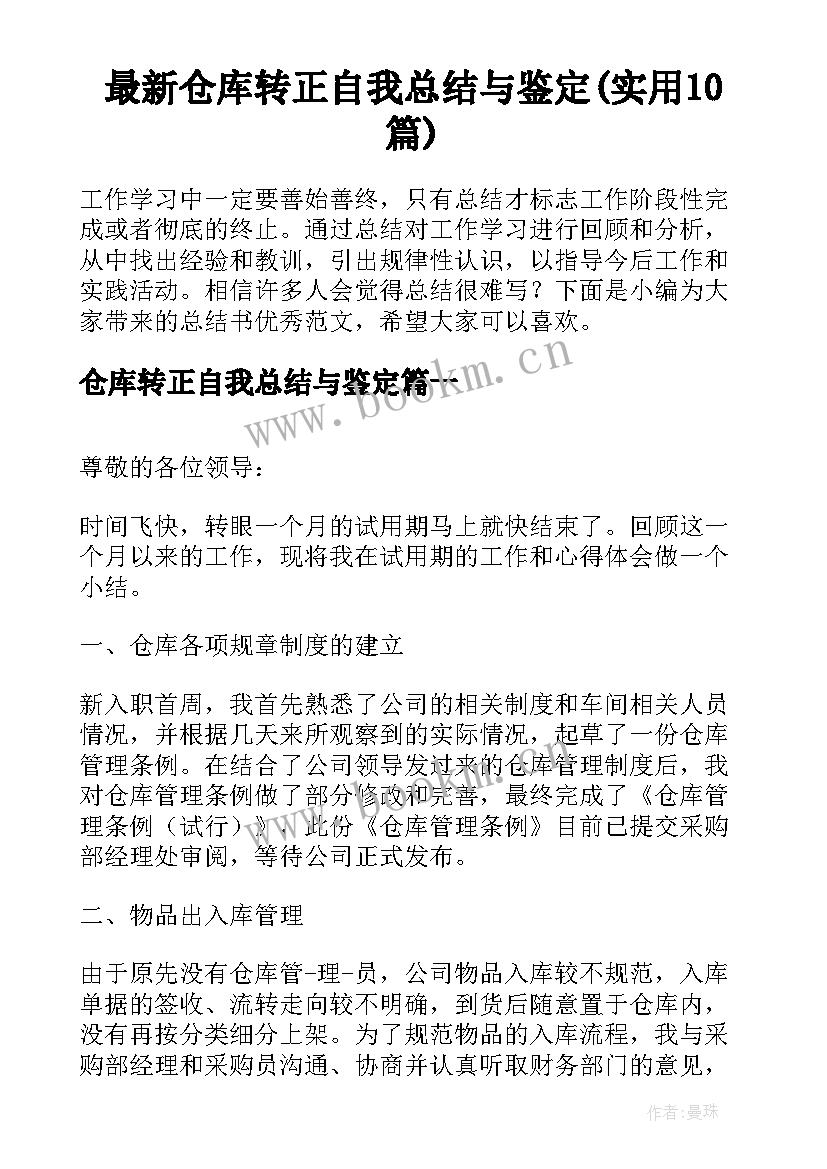 最新仓库转正自我总结与鉴定(实用10篇)