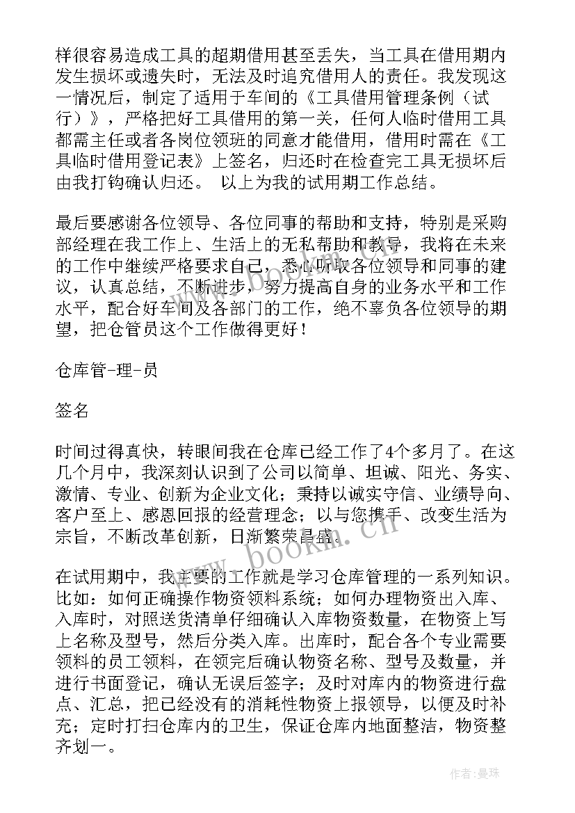 最新仓库转正自我总结与鉴定(实用10篇)