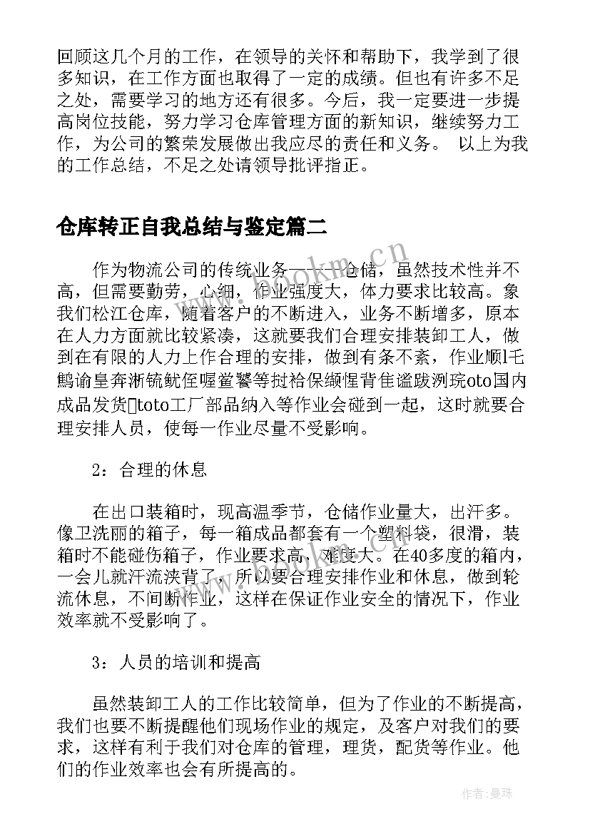 最新仓库转正自我总结与鉴定(实用10篇)