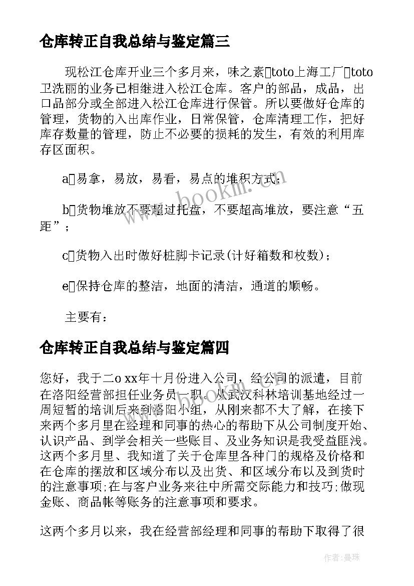 最新仓库转正自我总结与鉴定(实用10篇)