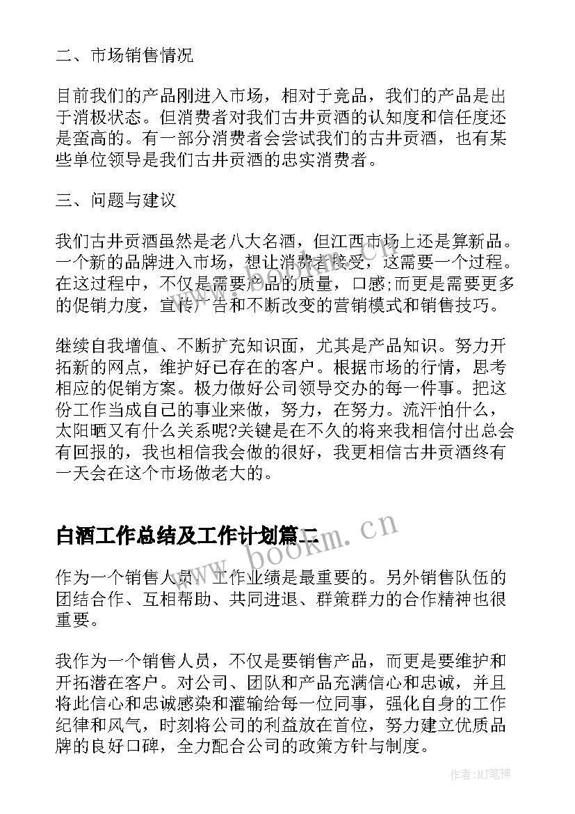 白酒工作总结及工作计划(汇总8篇)