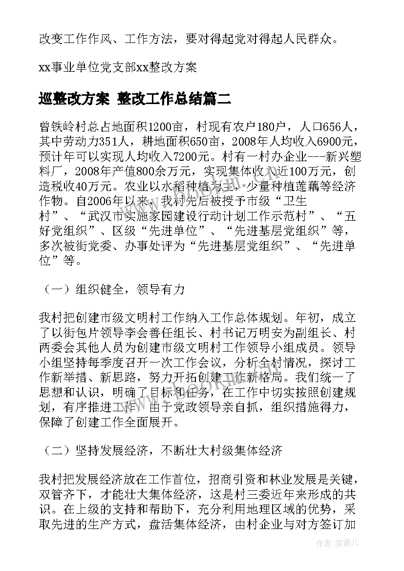 2023年巡整改方案 整改工作总结(精选6篇)