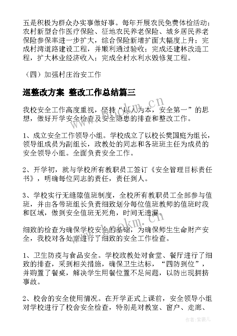 2023年巡整改方案 整改工作总结(精选6篇)