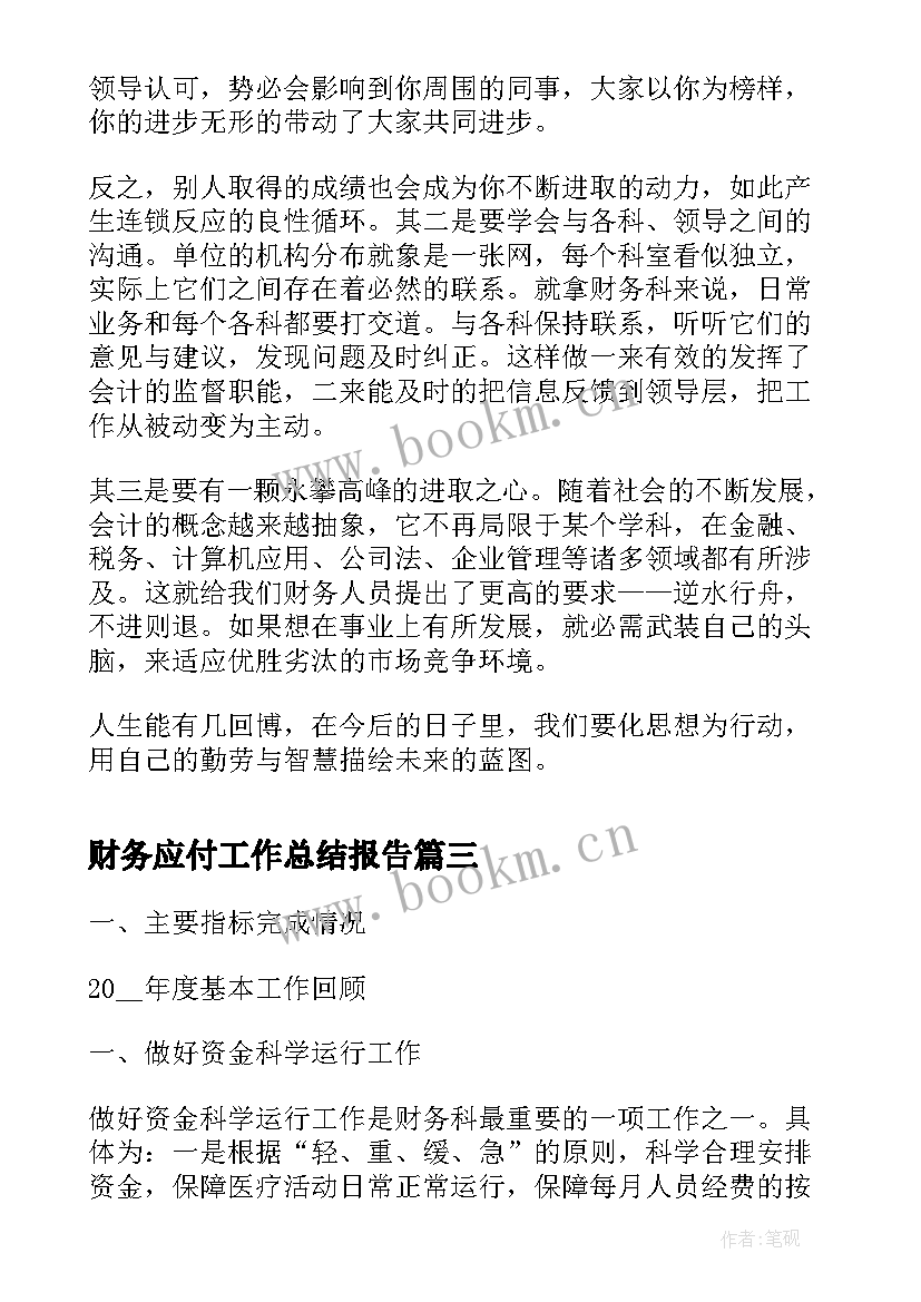 财务应付工作总结报告(大全8篇)