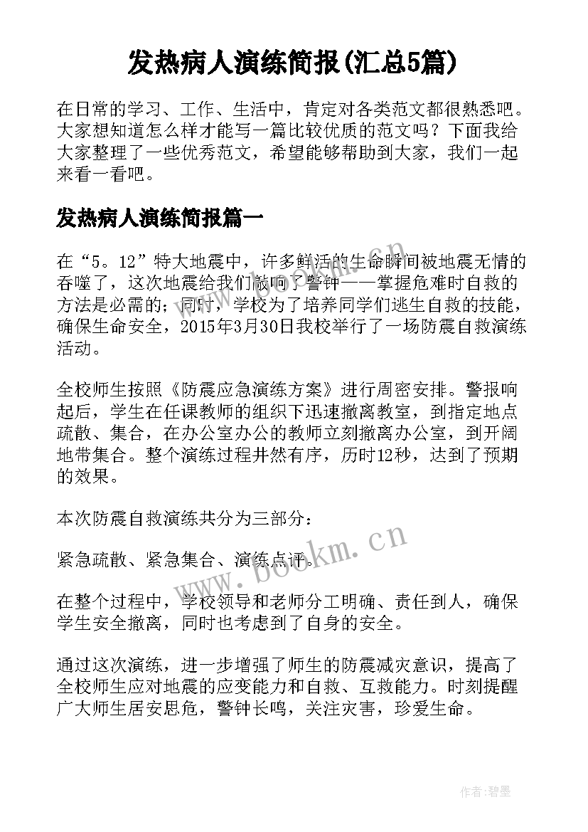 发热病人演练简报(汇总5篇)