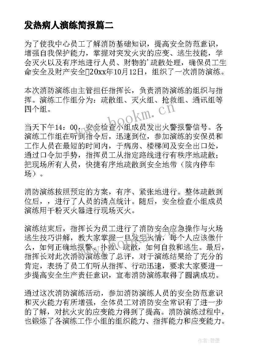 发热病人演练简报(汇总5篇)