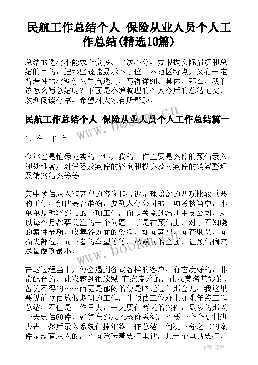 民航工作总结个人 保险从业人员个人工作总结(精选10篇)