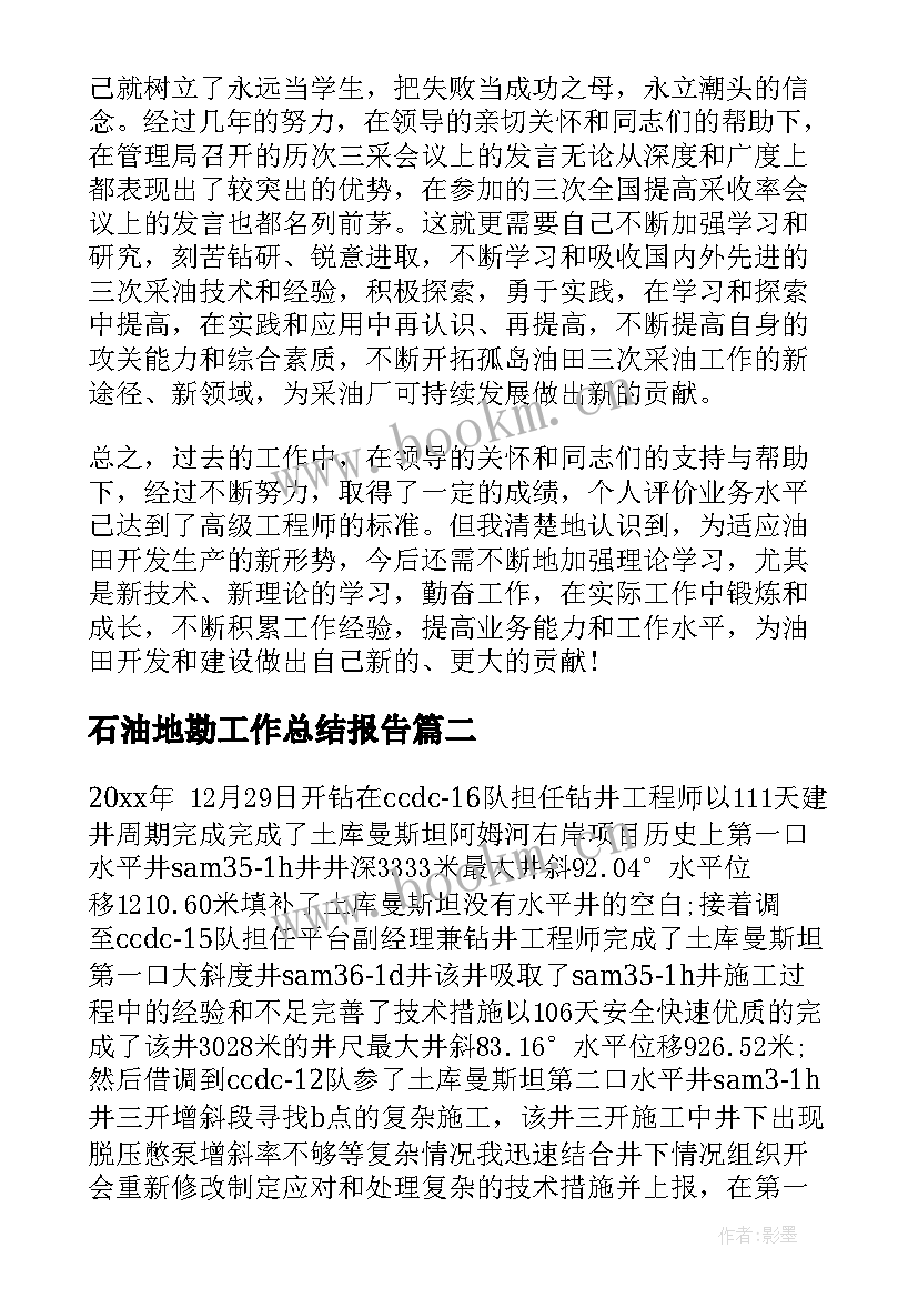 最新石油地勘工作总结报告(通用8篇)