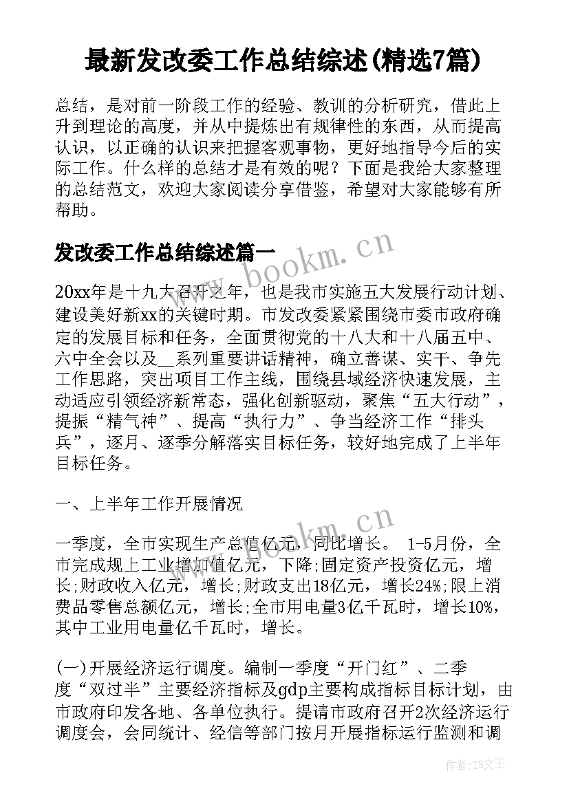 最新发改委工作总结综述(精选7篇)