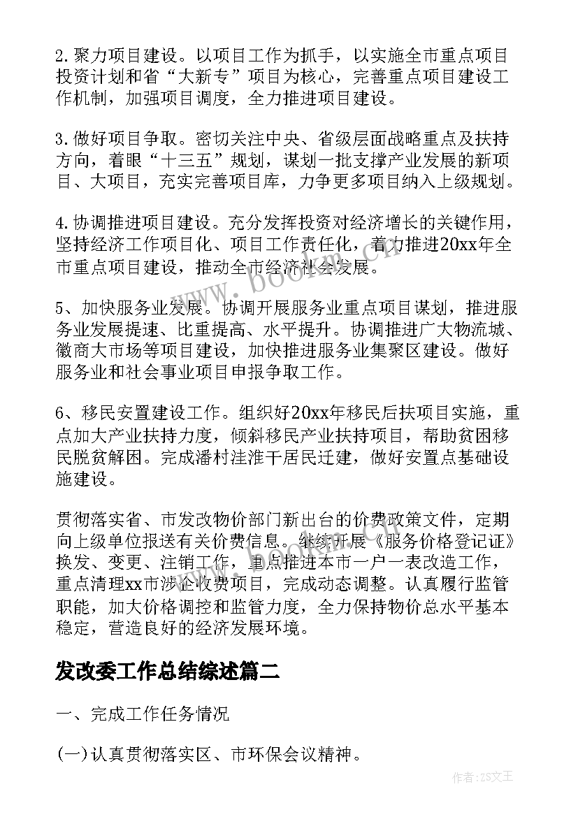 最新发改委工作总结综述(精选7篇)