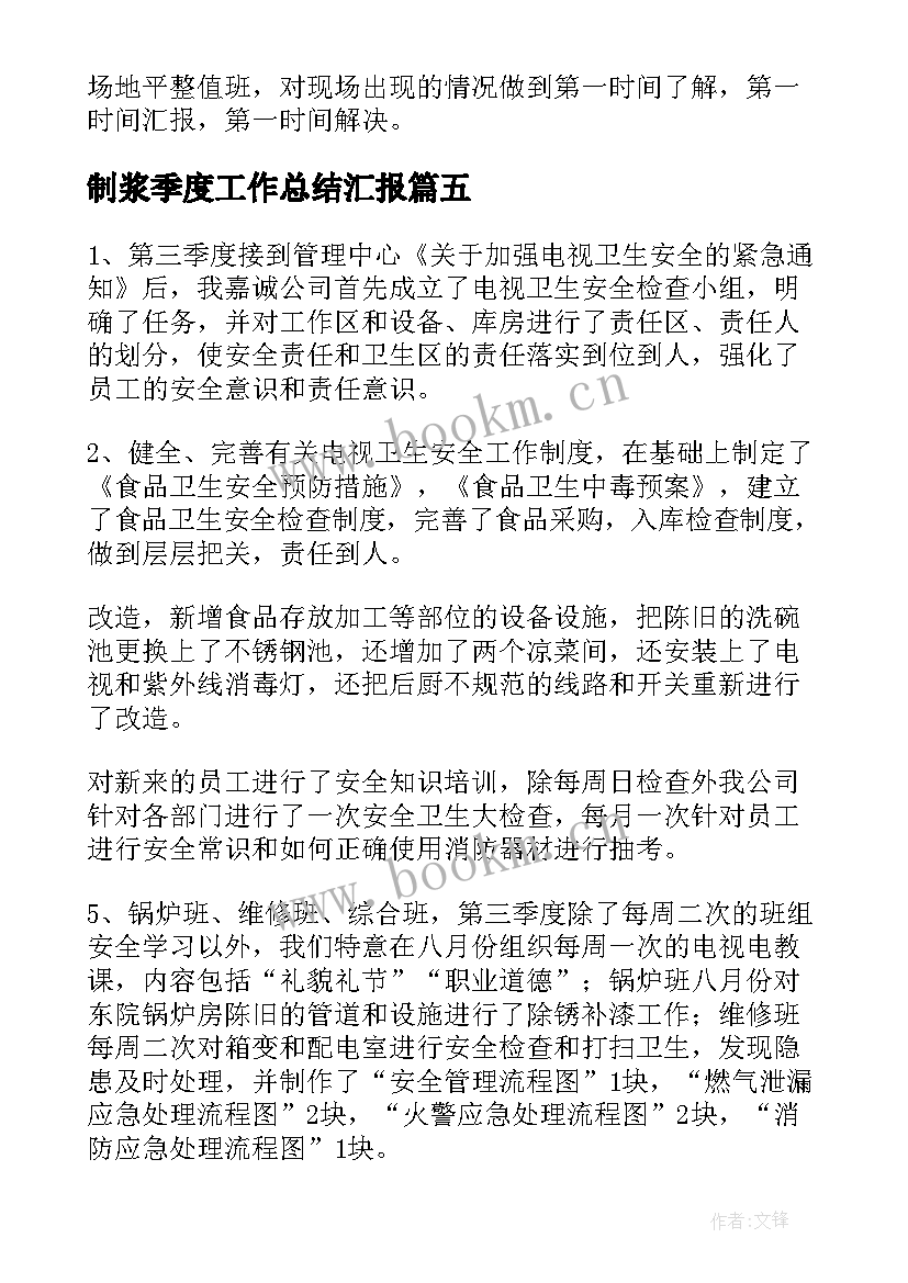 2023年制浆季度工作总结汇报(精选5篇)