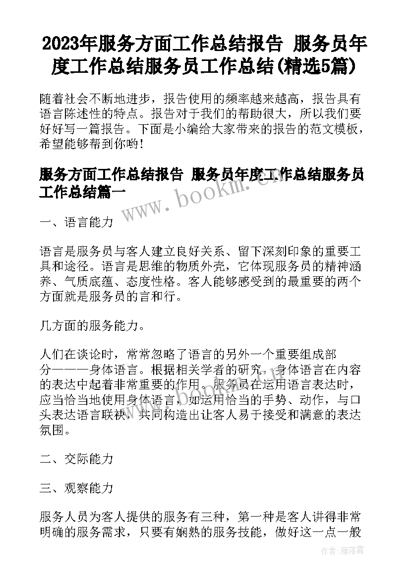 2023年服务方面工作总结报告 服务员年度工作总结服务员工作总结(精选5篇)