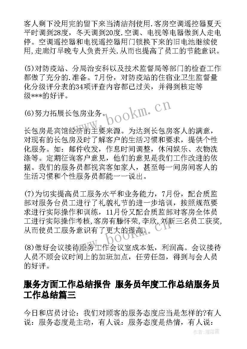 2023年服务方面工作总结报告 服务员年度工作总结服务员工作总结(精选5篇)