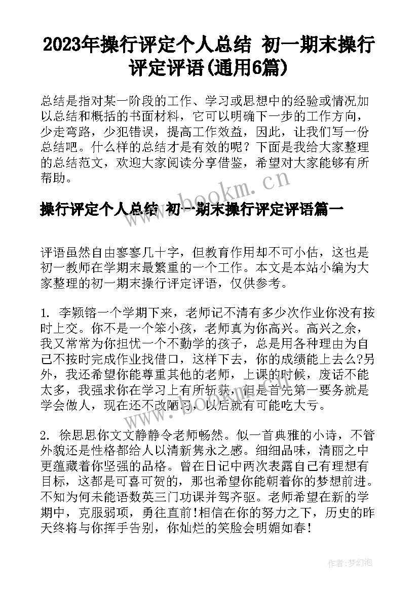 2023年操行评定个人总结 初一期末操行评定评语(通用6篇)