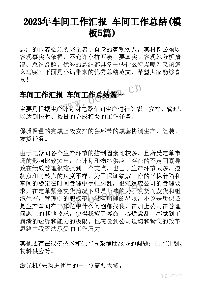 2023年车间工作汇报 车间工作总结(模板5篇)