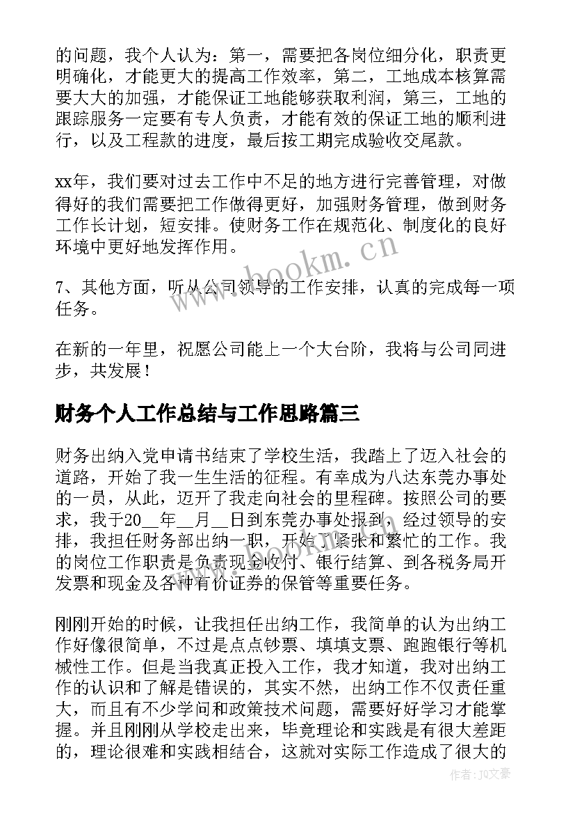 最新财务个人工作总结与工作思路(汇总10篇)