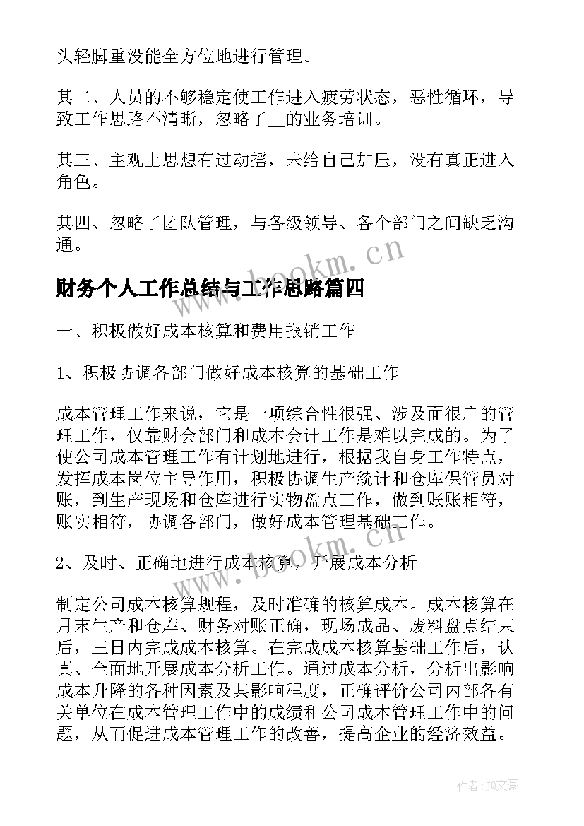 最新财务个人工作总结与工作思路(汇总10篇)