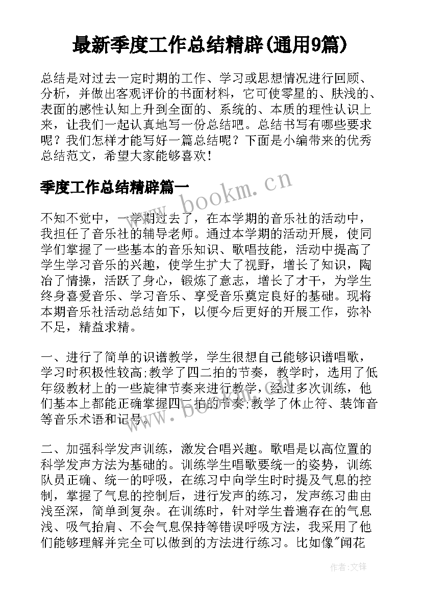 最新季度工作总结精辟(通用9篇)