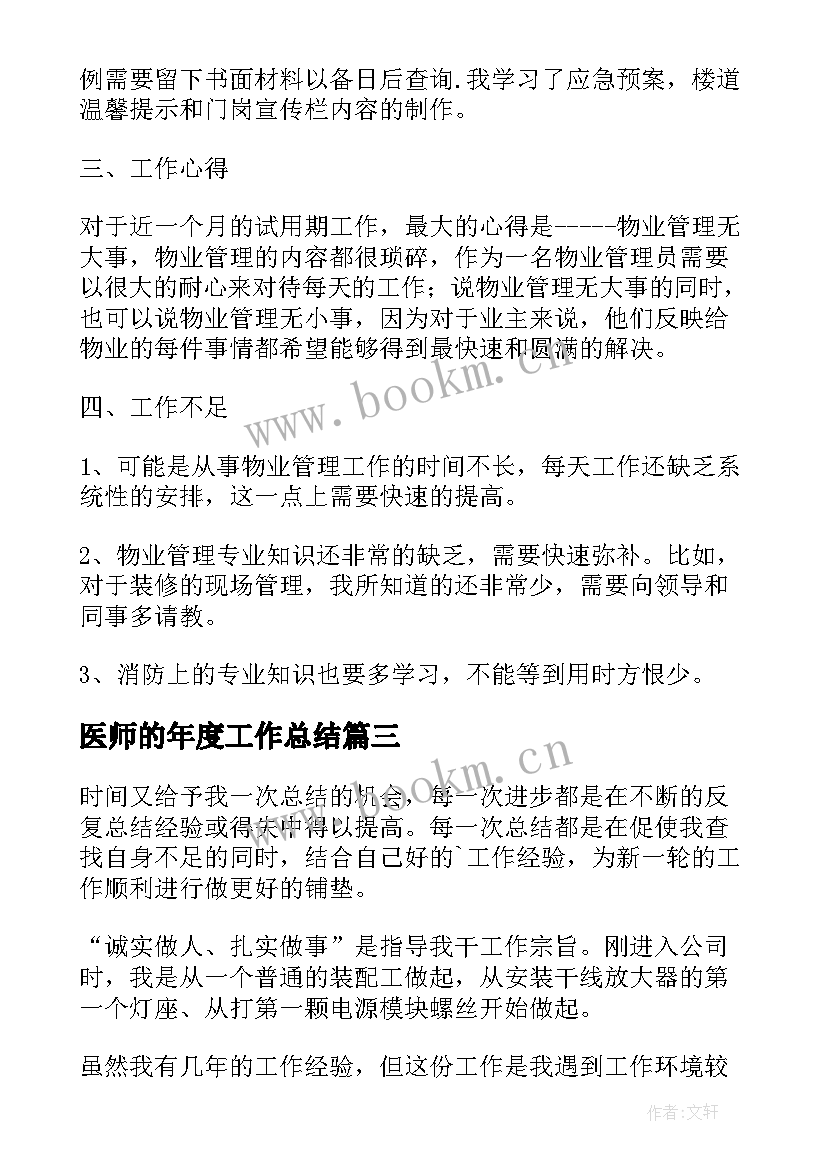 2023年医师的年度工作总结(通用9篇)