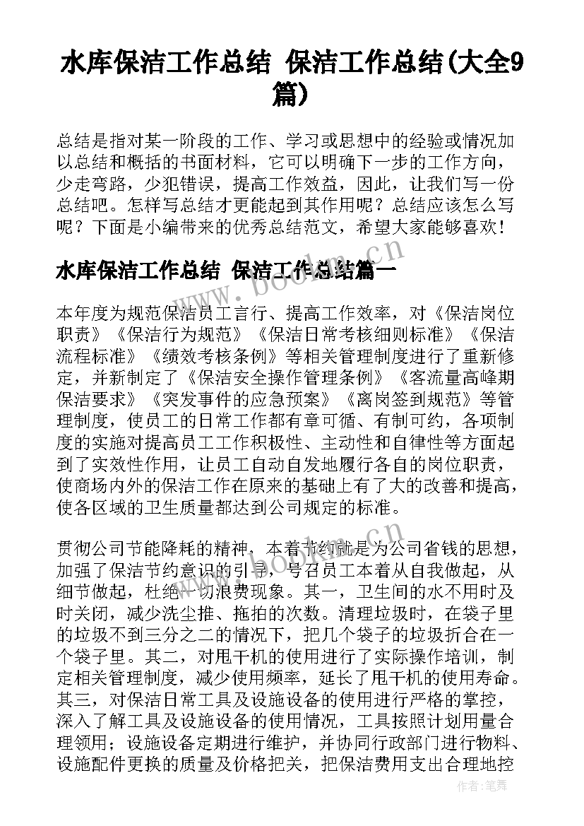 水库保洁工作总结 保洁工作总结(大全9篇)