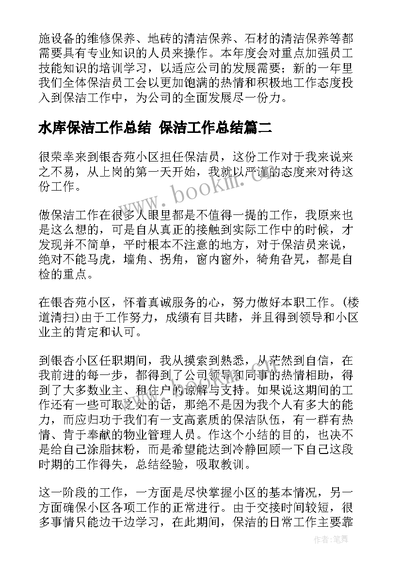 水库保洁工作总结 保洁工作总结(大全9篇)